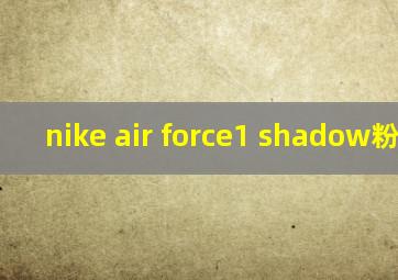 nike air force1 shadow粉绿白